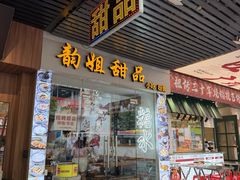 -韵姐牛奶甜品世家