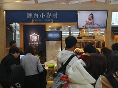 -厝内小眷村(西单大悦城店)