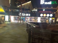 -易生活购物公园