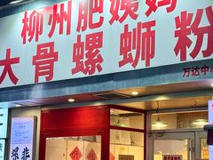 -柳州肥姨妈大骨螺蛳粉(万达中心店)