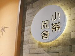 -小茶闲舍·观景商务茶馆(广州塔店)