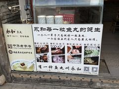 -永和鱼丸(南后街店)