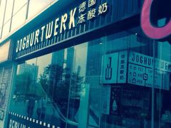 -JW德国冻酸奶Frozen Yogurt(龙湖成都滨江天街店)