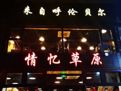 -情忆草原涮肉馆