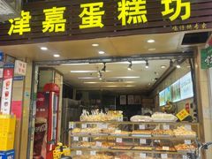 -津嘉蛋糕坊(西华路店)