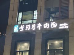-兰河巷牛肉面(曲江店)