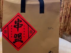 -串盟烧烤·长沙美食地标(星沙店)