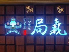 -局气 烤鸭·北京菜(光华路店)