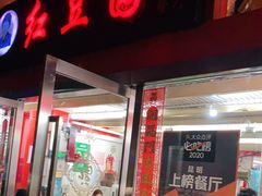 门面-红豆园(文林街店)