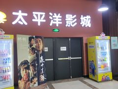 -太平洋激光影城(金沙紫荆店)