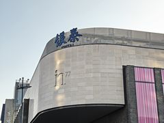 -杭州湖滨in77
