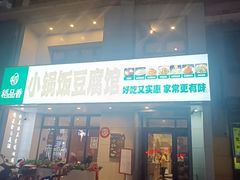 -稻品香小锅饭豆腐馆(北三路店)