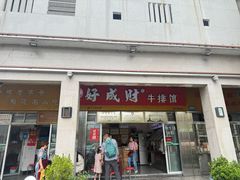 -好成财牛排馆(涂门街总店)