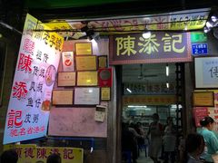-陈添記·祖傳爽鱼皮·西关老字号(广州首店)