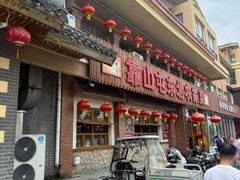 -靠山屯东北农家菜(八龙桥雅苑店)