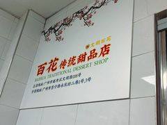 -百花传统甜品店(原址店)