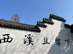 -西溪国家湿地公园