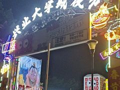 -大学城夜市