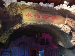 -水晶之星洗浴温泉汗蒸