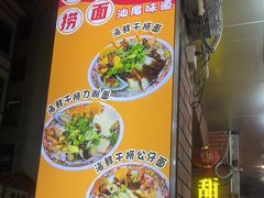 -明叔捞面