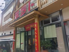 -笨罗卜浏阳菜馆(龙华鹏润达店)
