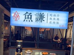 -鱼谦脆皮烤鱼(北一路万达店)