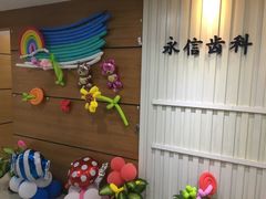 -永信齿科·永恩口腔门诊部(浦东新区店)