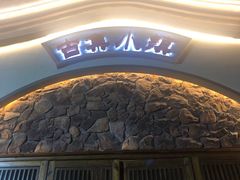 门面-古集小镇(银泰店)