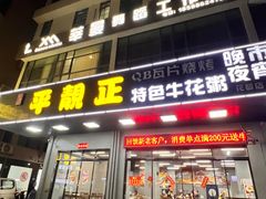 -顺德公平靓正特色牛花粥(花都店)