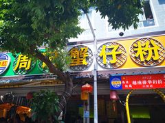门面-周记蟹仔粉(侨港风情街店)