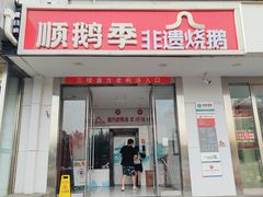 -顺鹅季·非遗烧鹅(六道口店)