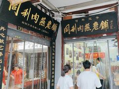 -同利肉燕老铺(澳门路店)