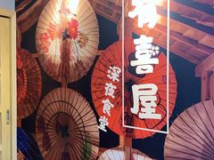 -有喜屋·深夜食堂(北京西路店)