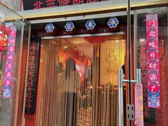-北三条胡同打卤面馆(雍和宫店)