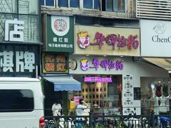 -华辉拉肠(同和站店)