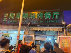 门面-同来顺烧烤餐厅(哈尔滨道店)