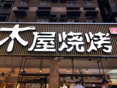 门面-木屋烧烤(白石洲店)