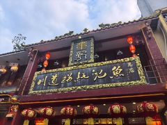 -川道拐耗儿鱼(置信路店)