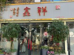 -姑苏区祥鑫饮食店(十全街店)