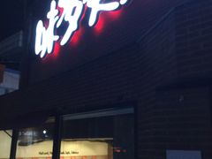 门面-味多美蛋糕(双安店)