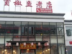 门面-贡椒鱼老店·雅安十大名店