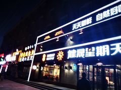 门面-健晟星期天火锅(红岗店)