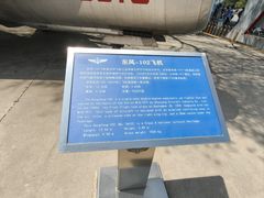 -中国航空博物馆