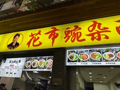 -花市豌杂面(民生路店)
