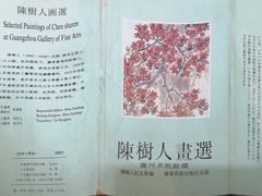 -陈树人纪念馆
