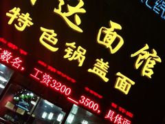 门面-盛达面馆