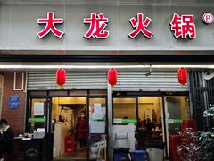 门面-大龙火锅(老店)