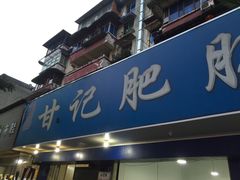 门面-甘记肥肠粉(马鞍北路店)