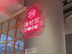-渝蛙馆(新百店)