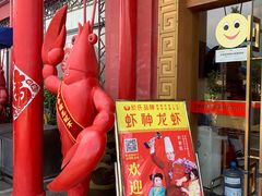 -於氏虾神(盱眙总店)